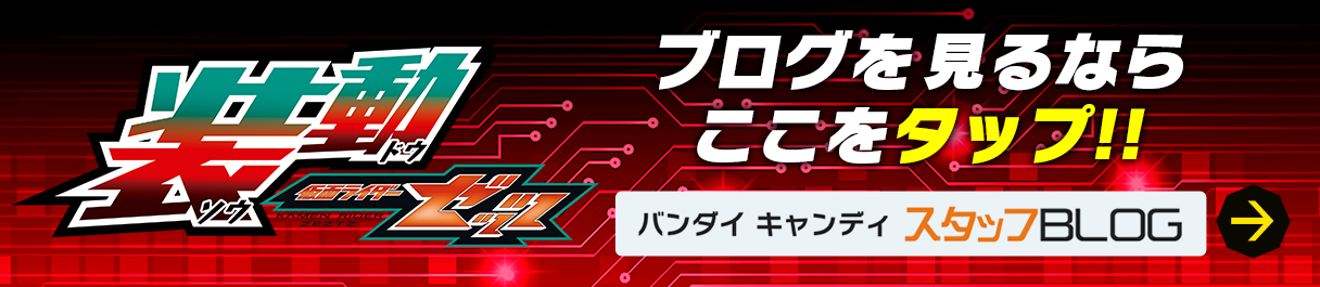 装動 仮面ライダーゼッツのブログを見るならここをタップ!!