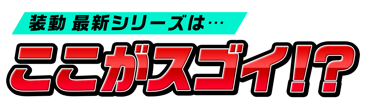 装動 最新シリーズは…お菓子を装着!!