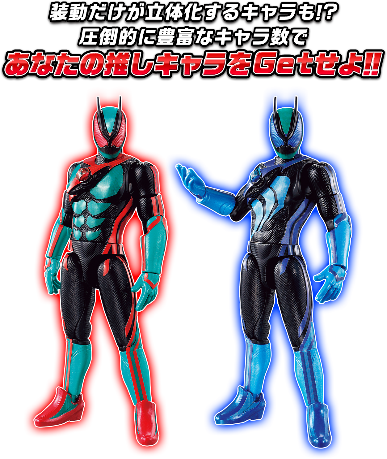 装動だけが立体化するキャラも!? 圧倒的に豊富なキャラ数であなたの推しキャラをGetせよ!!