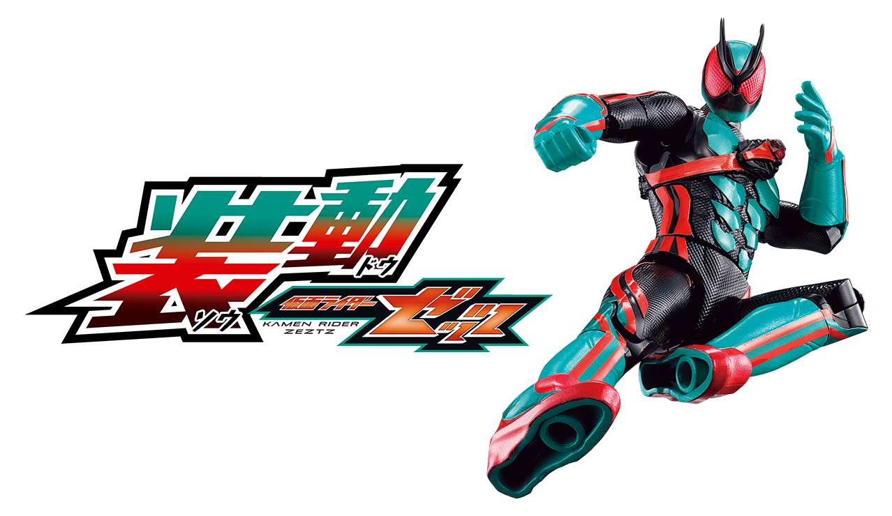 装動 仮面ライダーガヴ
