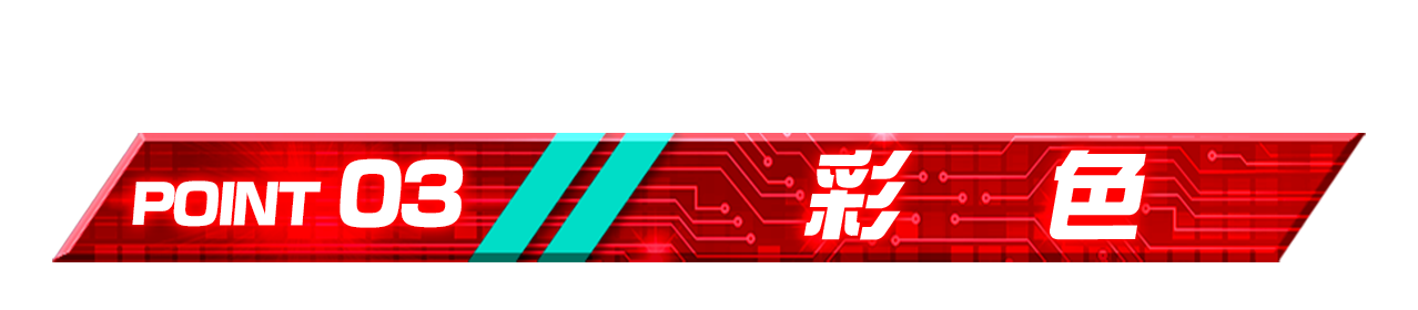 POINT 03「彩色」