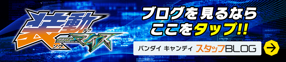 装動 仮面ライダーマイスのブログを見るならここをタップ!!