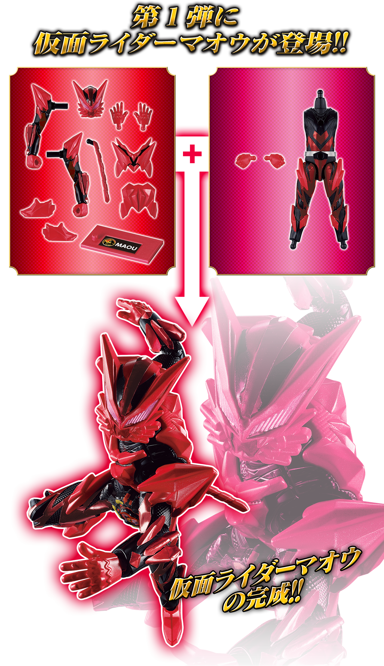 第1弾に仮面ライダーマオウが登場!!