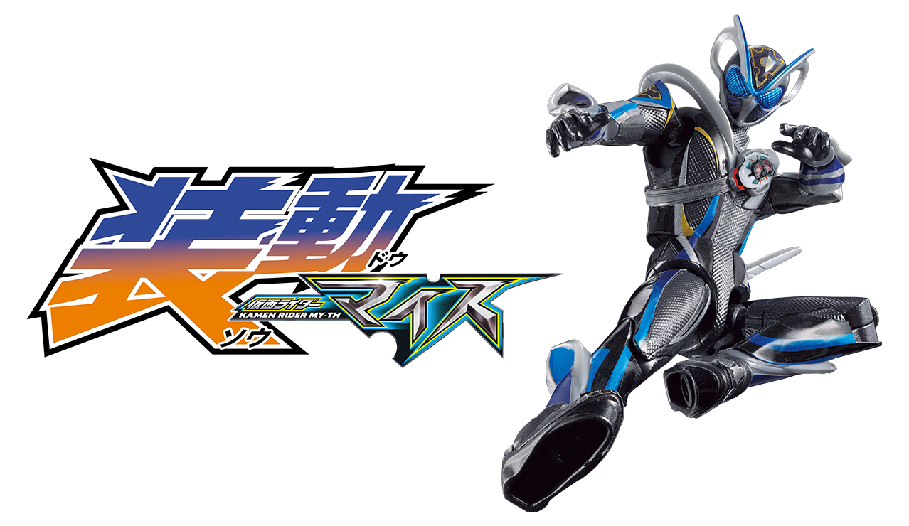 装動 仮面ライダーマイス