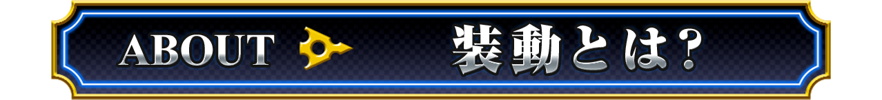 装動とは？