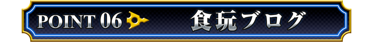 POINT 06「開発ブログ」