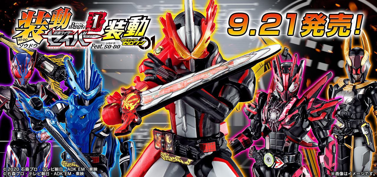 装動セイバーにバトルレイダー実装!! 装動 鎧武からは龍玄＆斬月