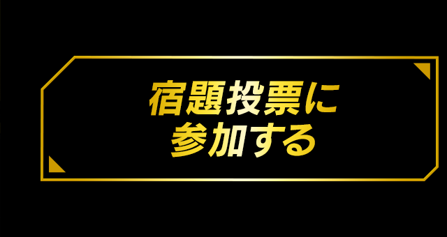 宿題投票に参加する