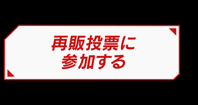 再販投票に参加する