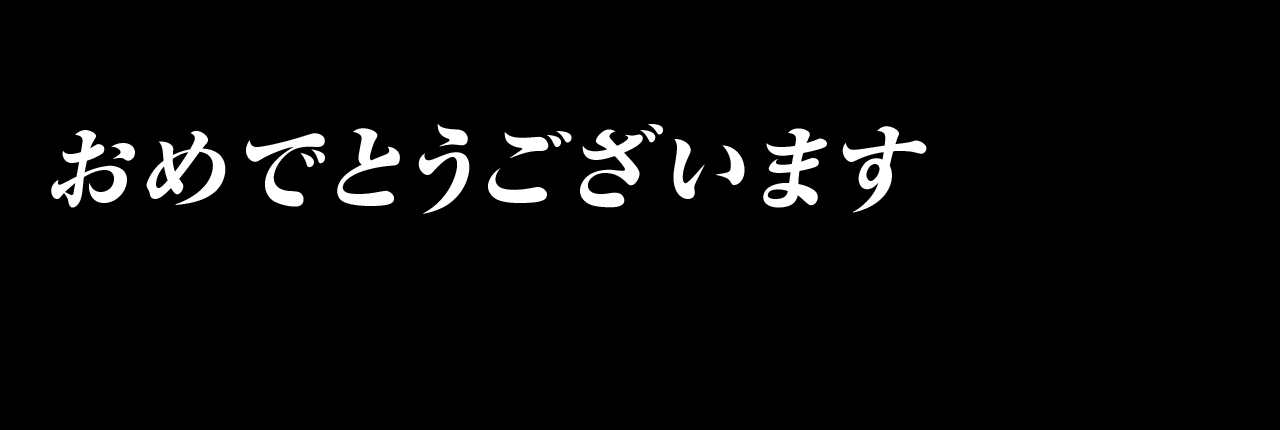 おめでとうございます