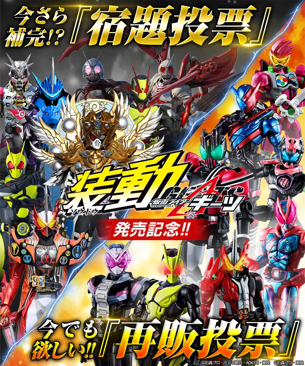 装動 仮面ライダーギーツ発売記念!!今更補完！？『宿題投票』／今でも欲しい!!『再販投票』