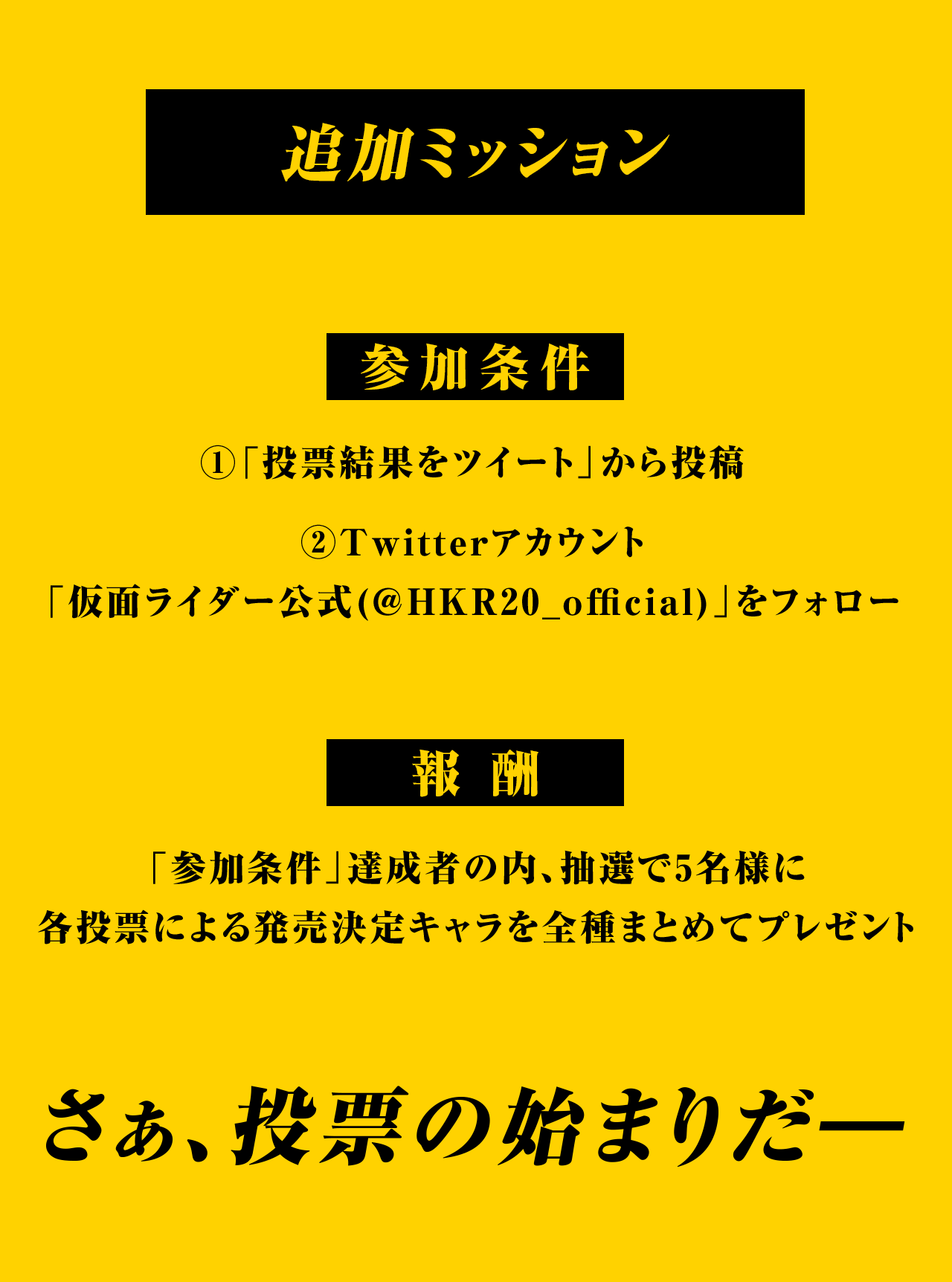 追加ミッション 参加条件:投票完了後、ツイートボタンから投稿 報酬:「参加条件」達成者の内、抽選で5名様に各投票による発売決定キャラを全種まとめてプレゼント さぁ、投票の始まりだ