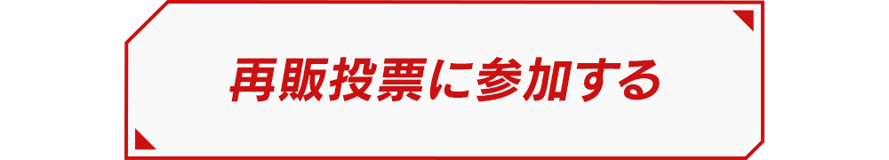 装動 仮面ライダー 今でも欲しい!!『再販投票』に参加する