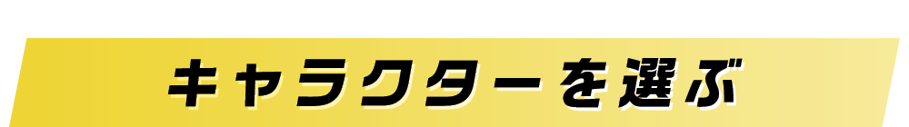 キャラクターを選ぶ