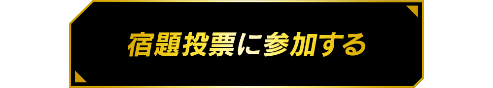 装動 仮面ライダー 今更補完！？『宿題投票』に参加する