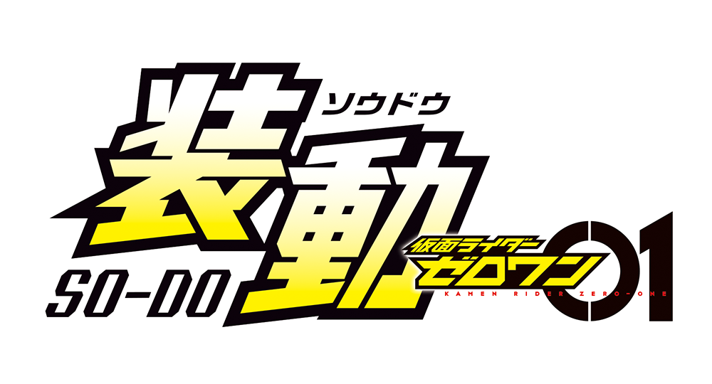 装動仮面ライダーゼロワン