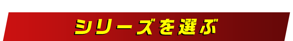 シリーズを選ぶ