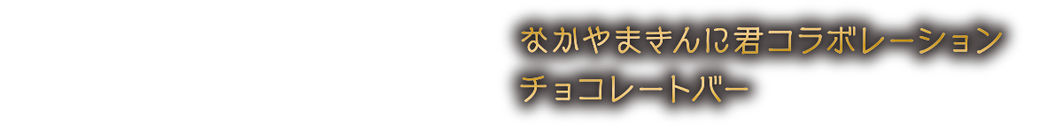 なかやまきんに君コラボレーションチョコバー