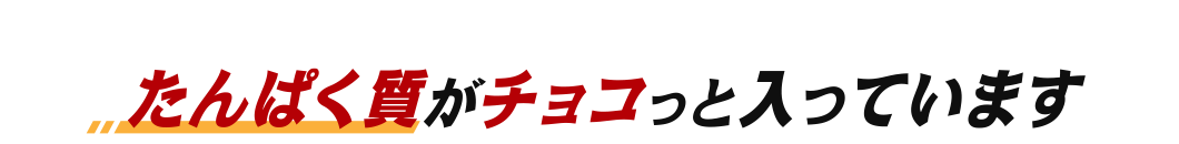 たんぱく質がチョコっと入っています