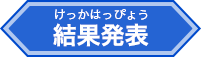 結果発表