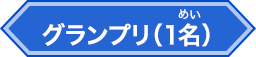 グランプリ(1名)