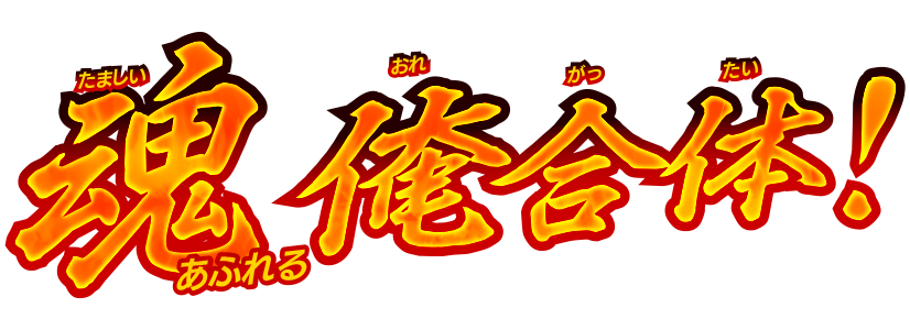 魂あふれる俺合体！