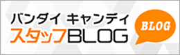 バンダイ キャンディ スタッフBLOG
