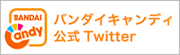 バンダイ キャンディ 公式Twitter