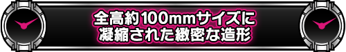 全高約100mmサイズに凝縮された緻密な造形