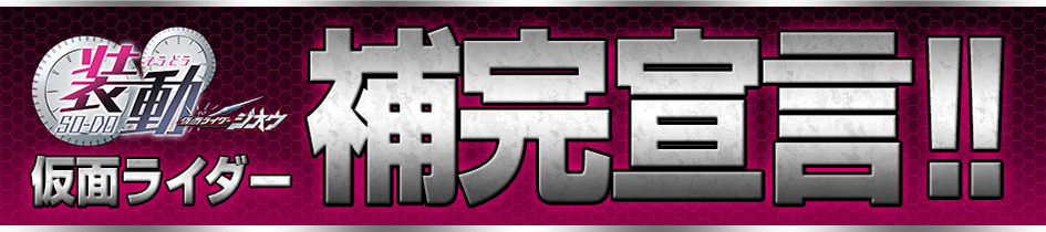 装動 仮面ライダー 補完宣言！！