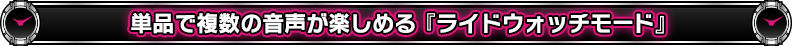 単品で複数の音声が楽しめる『ライドウォッチモード』