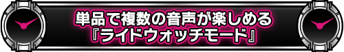 単品で複数の音声が楽しめる『ライドウォッチモード』