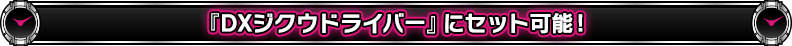 『DXジクウドライバー』にセット可能!