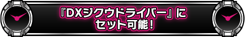 『DXジクウドライバー』にセット可能!