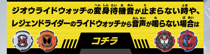 ジオウライドウォッチの変身待機音が止まらない時や、レジェンドライダーのライドウォッチから音声が鳴らない場合はこちら