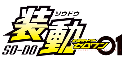 装動 仮面ライダーゼロワン