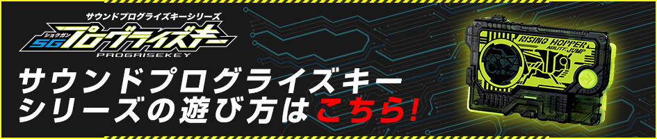 サウンドプログライズキーシリーズの遊び方
