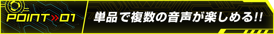 単品で複数の音声が楽しめる!!