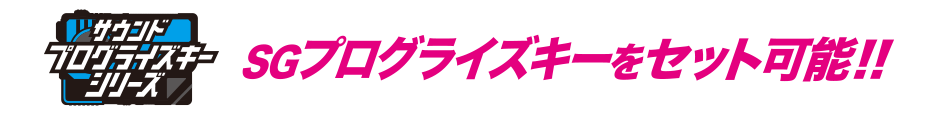 SGプログライズキーをセット可能！