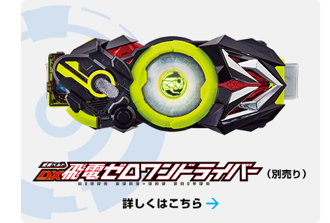 変身ベルト DX飛電ゼロワンドライバー