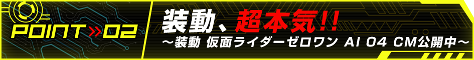 装動、超本気!!～装動 仮面ライダーゼロワン AI 04 CM公開中～
