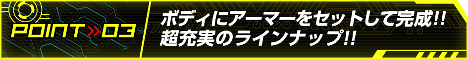 ボディにアーマーをセットして完成!!超充実のラインナップ!!