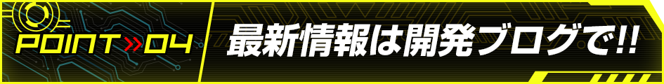 最新情報は開発ブログで!!
