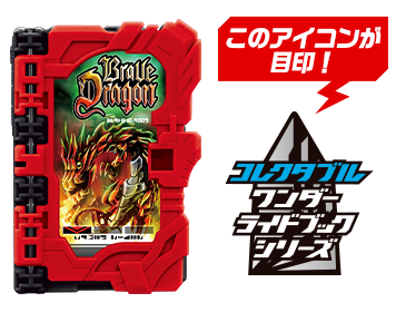 コレクタブルワンダーライドブックシリーズイメージ
