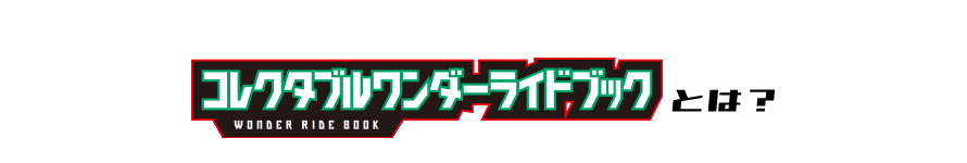 コレクタブルワンダーライドブックとは
