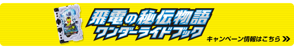 飛電の秘伝物語ワンダーライドブックキャンペーン情報はこちら