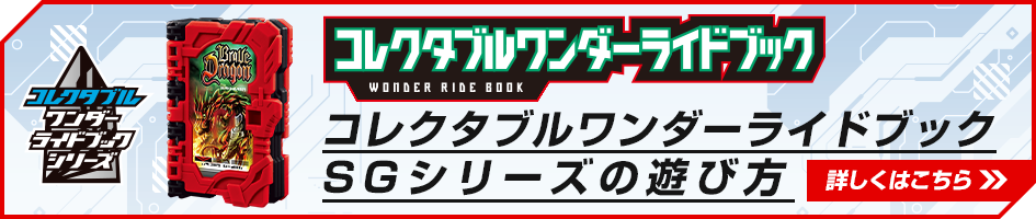 コレクタブルワンダーライドブックSGシリーズの遊び方