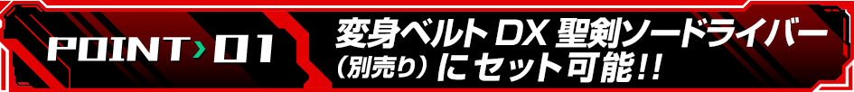 変身ベルトDX聖剣ソードライバー（別売り）にセット可能！！