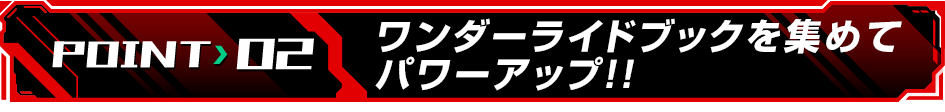 ワンダーライドブックを集めてパワーアップ！！