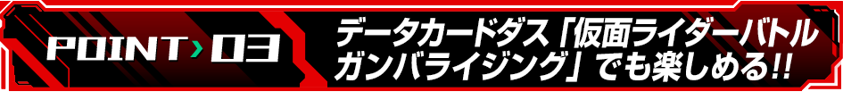 データカードダス「仮面ライダーバトルガンバライジング」でも楽しめる！！
